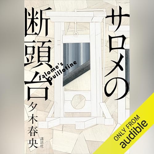 Amazon.co.jp: 方舟 (Audible Audio Edition): 山内 璃久亜, 夕木 春央
